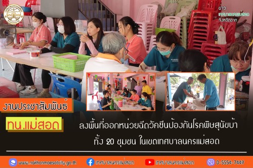 เทศบาลนครแม่สอด ลงพื้นที่ออกหน่วยฉีดวัคซีนป้องกันโรคพิษสุนัขบ้าทั้ง 20 ชุมชน ในเขตเทศบาลนครแม่สอด