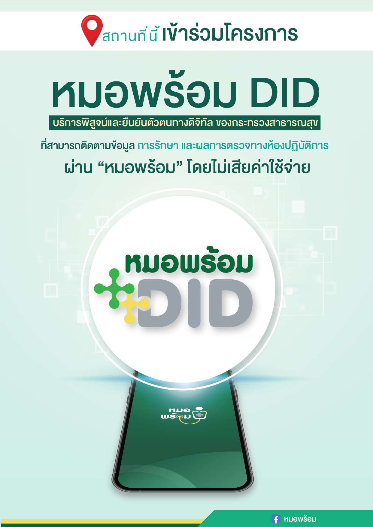 เทศบาลนครแม่สอดขอประชาสัมพันธ์ เชิญชวนประชาชน เข้ารับการลงทะเบียนระบบพิสูจน์และยืนยันตัวตน ผ่านระบบดิจิทัล หมอพร้อม ของกระทรวงสาธารณสุข 