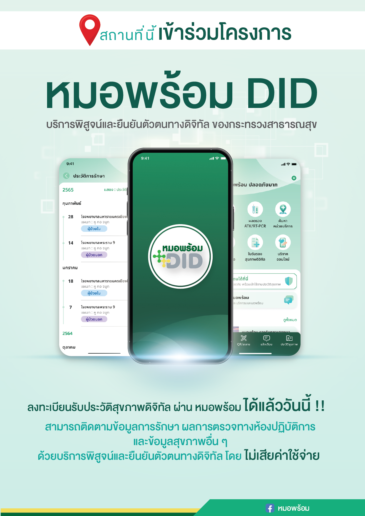 เทศบาลนครแม่สอดขอประชาสัมพันธ์ เชิญชวนประชาชน เข้ารับการลงทะเบียนระบบพิสูจน์และยืนยันตัวตน ผ่านระบบดิจิทัล หมอพร้อม ของกระทรวงสาธารณสุข 