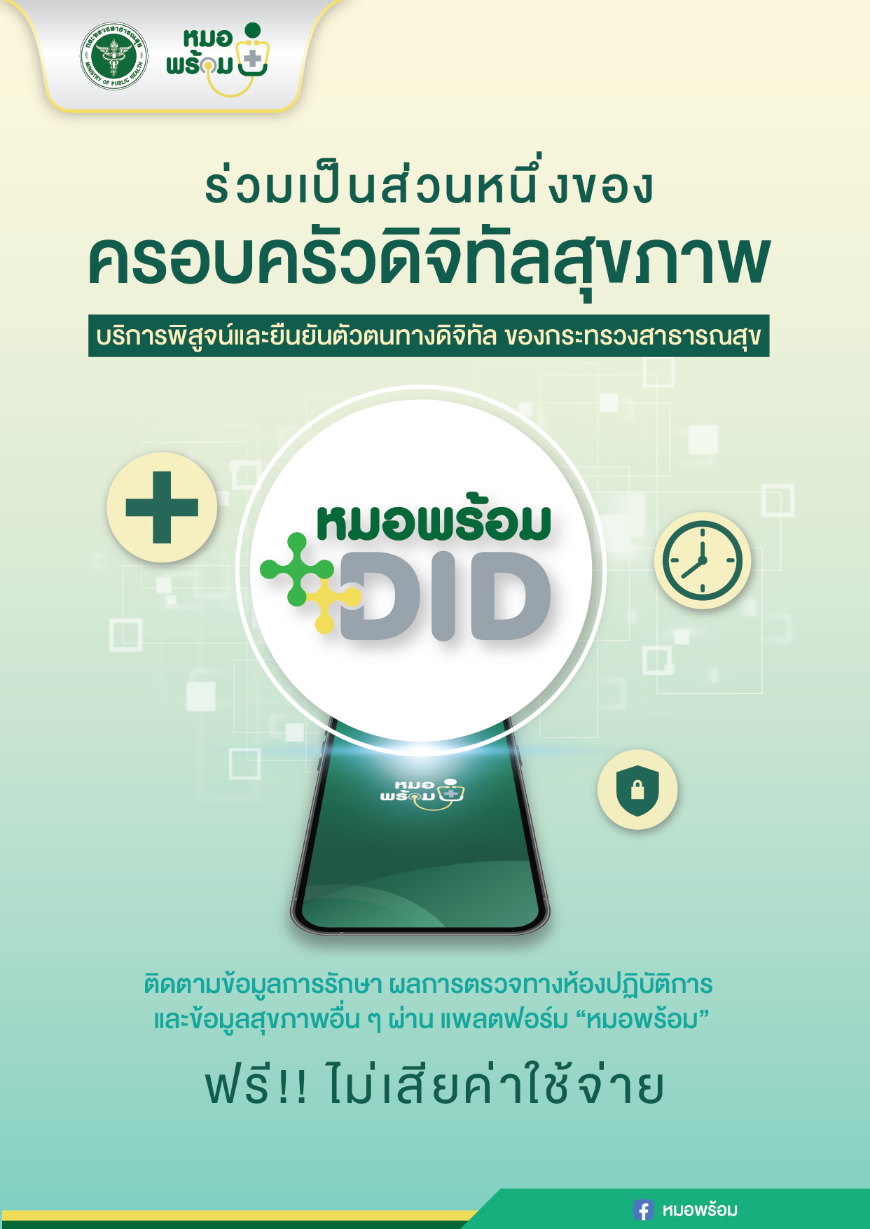 เทศบาลนครแม่สอดขอประชาสัมพันธ์ เชิญชวนประชาชน เข้ารับการลงทะเบียนระบบพิสูจน์และยืนยันตัวตน ผ่านระบบดิจิทัล หมอพร้อม ของกระทรวงสาธารณสุข 