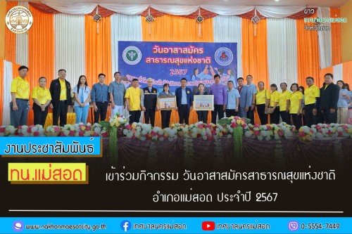 เทศบาลนครแม่สอด เข้าร่วมกิจกรรม วันอาสาสมัครสาธารณสุขแห่งชาติ อำเภอแม่สอด ประจำปี 2567 