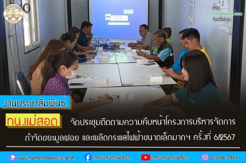 ทน.แม่สอด จัดประชุมติดตามความคืบหน้าโครงการบริหารจัดการกำจัดขยะมูลฝอย และผลิตกระแสไฟฟ้าขนาดเล็กมากฯ ครั้งที่ 6/2567