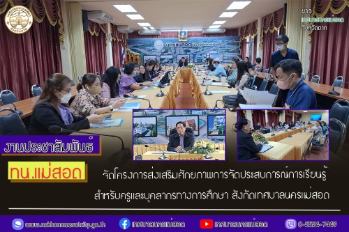 ทน.แม่สอด จัดโครงการส่งเสริมศักยภาพการจัดประสบการณ์การเรียนรู้สำหรับครูและบุคลากรทางการศึกษา สังกัดเทศบาลนครแม่สอด