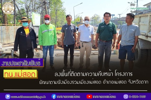 ทน.แม่สอด ลงพื้นที่ติดตามความคืบหน้า โครงการพัฒนาตามผังเมืองรวมเมืองแม่สอด อำเภอแม่สอด จังหวัดตาก