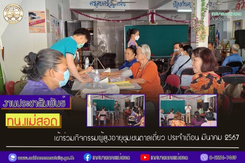 ทน.แม่สอด เข้าร่วมกิจกรรมผู้สูงอายุชุมชนตาลเดี่ยว ประจำเดือน มีนาคม 2567