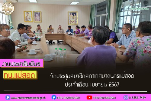เทศบาลนครแม่สอด จัดประชุมสมาชิกสภาเทศบาลนครแม่สอด ประจำเดือน เมษายน 2567