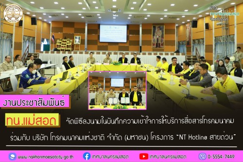 ทน.แม่สอด จัดพิธีลงนามในบันทึกความเข้าใจการให้บริการสื่อสารโทรคมนาคม ร่วมกับ บริษัท โทรคมนาคมแห่งชาติ จำกัด (มหาชน) โครงการ “NT Hotline สายด่วน”