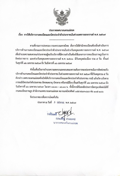 การให้บริการงานทะเบียนและบัตรประจำตัวประชาชนในช่วงเทศกาลสงกรานต์ พ.ศ.2567