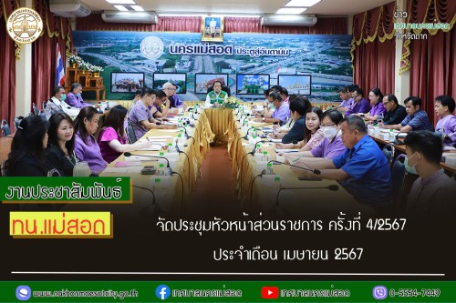 เทศบาลนครแม่สอด จัดประชุมหัวหน้าส่วนราชการ ครั้งที่ 4/2567 ประจำเดือน เมษายน 2567