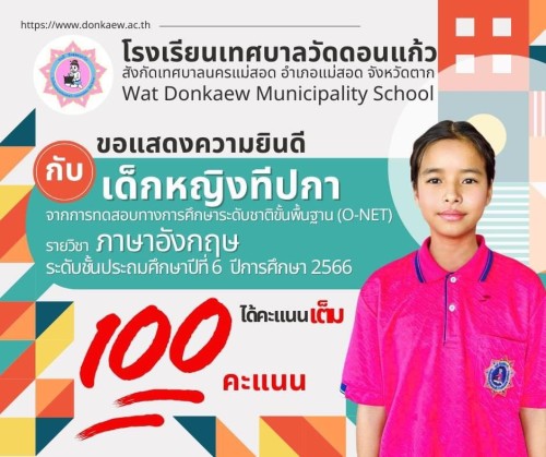 เทศบาลนครแม่สอด ร่วมแสดงความยินดีกับนักเรียนที่ทำคะแนน RT และ O-NET ได้ 100 คะแนน