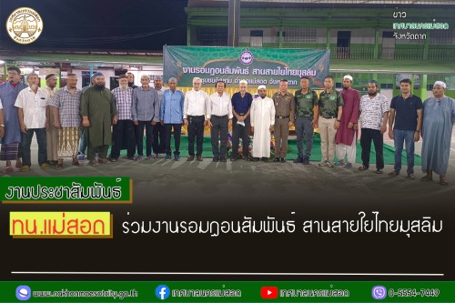 ทน.แม่สอด ร่วมงานรอมฎอนสัมพันธ์ สานสายใยไทยมุสลิม