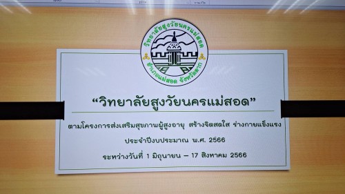 ทน.แม่สอด ประชุมคณะกรรมการดำเนินงานและขับเคลื่อนของวิทยาลัยสูงวัยนครแม่สอด
