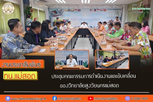 ทน.แม่สอด ประชุมคณะกรรมการดำเนินงานและขับเคลื่อนของวิทยาลัยสูงวัยนครแม่สอด