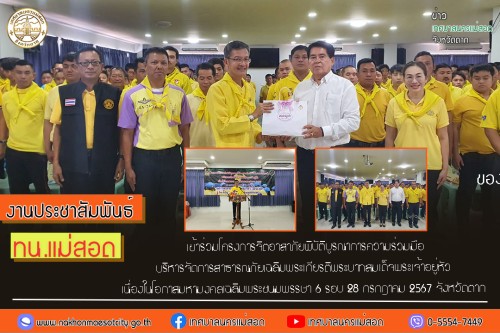 ทน.แม่สอด เข้าร่วมโครงการจิตอาสาภัยพิบัติบูรณาการความร่วมมือบริหารจัดการสาธารณภัยเฉลิมพระเกียรติพระบาทสมเด็จพระเจ้าอยู่หัว เนื่องในโอกาสมหามงคลเฉลิมพระชนมพรรษา 6 รอบ 28 กรกฎาคม 2567 จังหวัดตาก 