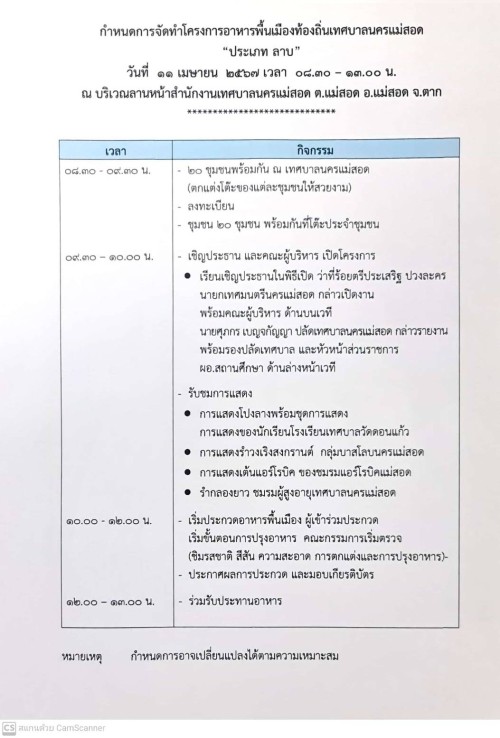 เทศบาลนครแม่สอด ขอเชิญร่วมงานอาหารพื้นเมืองท้องถิ่นเทศบาลนครแม่สอด ในวันที่ 11 เมษยน 2567