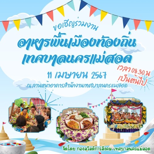 เทศบาลนครแม่สอด ขอเชิญร่วมงานอาหารพื้นเมืองท้องถิ่นเทศบาลนครแม่สอด ในวันที่ 11 เมษยน 2567