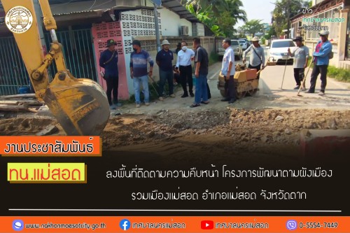 ทน.แม่สอด ลงพื้นที่ติดตามความคืบหน้า โครงการพัฒนาตามผังเมืองรวมเมืองแม่สอด อำเภอแม่สอด จังหวัดตาก