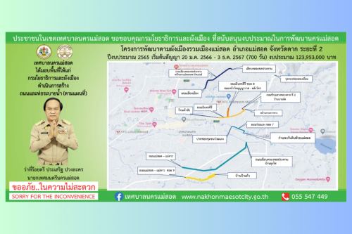 ทน.แม่สอด ลงพื้นที่ติดตามความคืบหน้า โครงการพัฒนาตามผังเมืองรวม  เมืองแม่สอด อำเภอแม่สอด จังหวัดตาก