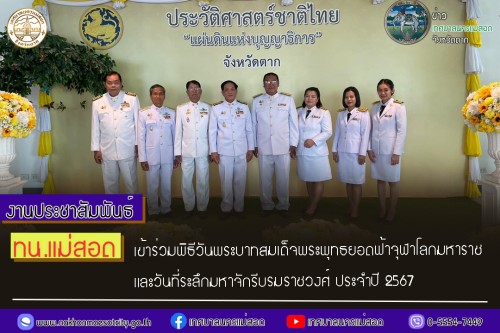 ทน.แม่สอด เข้าร่วมพิธีวันพระบาทสมเด็จพระพุทธยอดฟ้าจุฬาโลกมหาราช และวันที่ระลึกมหาจักรีบรมราชวงศ์ ประจำปี 2567