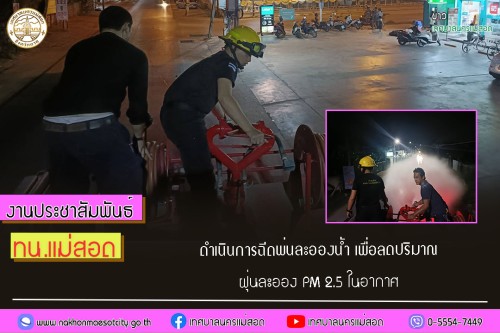 เทศบาลนครแม่สอด ดำเนินการฉีดพ่นละอองน้ำ เพื่อลดปริมาณฝุ่นละออง PM 2.5 ในอากาศ