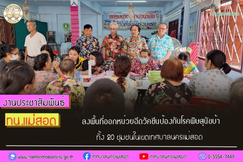 ทน.แม่สอด ลงพื้นที่ออกหน่วยฉีดวัคซีนป้องกันโรคพิษสุนัขบ้าทั้ง 20 ชุมชน ในเขตเทศบาลนครแม่สอด