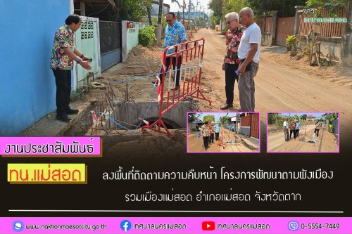 ทน.แม่สอด ลงพื้นที่ติดตามความคืบหน้า โครงการพัฒนาตามผังเมืองรวมเมืองแม่สอด อำเภอแม่สอด จังหวัดตาก