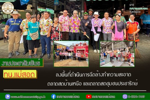 เทศบาลนครแม่สอด ลงพื้นที่ดำเนินการฉีดล้างทำความสะอาดตลาดสดบ้านเหนือ และตลาดสดชุมชนประชารักษ์	