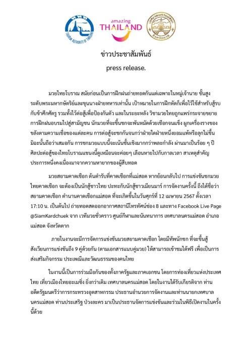 ทน.แม่สอด เชิญชมงานการแข่งขันมวยโบราณ "สยามคาดเชือก ตำนานคาดเชือกแม่สอด" วันศุกร์ที่ 12 เมษายน 2567