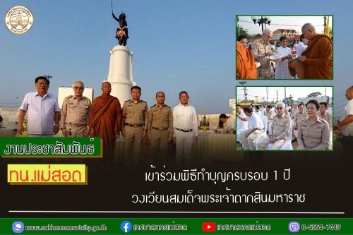 เทศบาลนครแม่สอด เข้าร่วมพิธีทำบุญครบรอบ 1 ปี วงเวียนสมเด็จพระเจ้าตากสินมหาราช