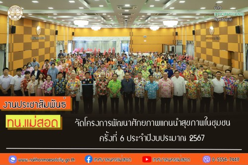 ทน.แม่สอด จัดโครงการพัฒนาศักยภาพแกนนำสุขภาพในชุมชน ครั้งที่ 6 ประจำปีงบประมาณ 2567