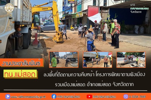 ทน.แม่สอด ลงพื้นที่ติดตามความคืบหน้า โครงการพัฒนาตามผังเมืองรวมเมืองแม่สอด อำเภอแม่สอด จังหวัดตาก