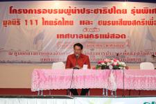 โครงการอบรมประชาธิปไตย รุ่นพิเศษ 1 โดย มูลนิธิ 111 ไทยรักไทยและชมรมเสียงสตรีเพื่อประชาธิปไตย