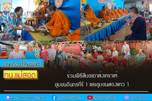 ทน.แม่สอด ร่วมพิธีสืบชะตาส่งเคราะห์ชุมชนอินทรคีรี 1 และชุมชนสองแคว 1