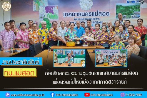 ทน.แม่สอด ต้อนรับคณะประธานชุมชนเขตเทศบาลนครแม่สอด เพื่อสวัสดีปี๋ใหม่เมือง เทศกาลสงกรานต์ 