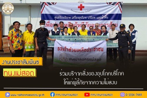 ทน.แม่สอด ร่วมบริจาคสิ่งของอุปโภคบริโภคให้แก่ผู้ลี้ภัยจากความไม่สงบ