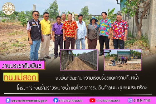 ทน.แม่สอด ลงพื้นที่ติดตามความเรียบร้อยและความคืบหน้า โครงการก่อสร้างรางระบายน้ำ และโครงการถมดินทำถนน ชุมชนประชารักษ์
