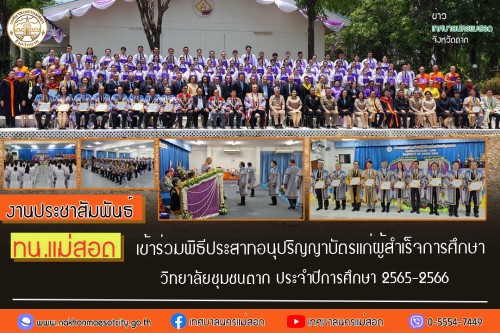 เทศบาลนครแม่สอด เข้าร่วมพิธีประสาทอนุปริญญาบัตรแก่ผู้สำเร็จการศึกษาวิทยาลัยชุมชนตาก ประจำปีการศึกษา 2565 - 2566 