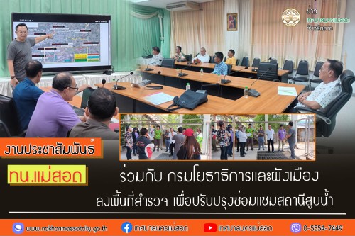 เทศบาลนครแม่สอด ร่วมกับกรมโยธาธิการและผังเมือง ลงพื้นที่เพื่อสำรวจ ปรับปรุงซ่อมแซมสถานีสูบน้ำ