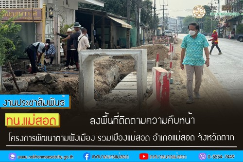 เทศบาลนครแม่สอด ลงพื้นที่ติดตามความคืบหน้า โครงการพัฒนาตามผังเมืองรวมเมืองแม่สอด อำเภอแม่สอด จังหวัดตาก