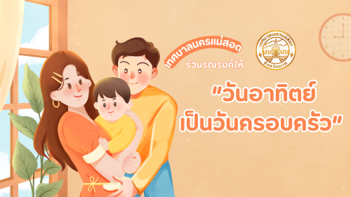 เทศบาลนครแม่สอด ร่วมรณรงค์ให้  “วันอาทิตย์เป็นวันครอบครัว” เพื่อให้สมาชิกในครอบครัวได้มีโอกาสใช้เวลาร่วมกัน อันจะนำไปสู่การให้สถาบันครอบครัว ทำหน้าที่หล่อหลอมสมาชิกให้เป็นคนดีของสังคมต่อไป