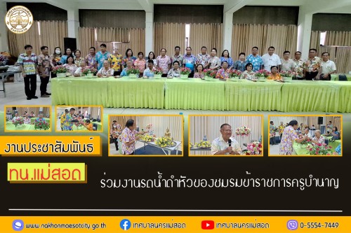 เทศบาลนครแม่สอด ร่วมงานรดน้ำดำหัวของชมรมข้าราชการครูบำนาญเทศบาลนครแม่สอด 