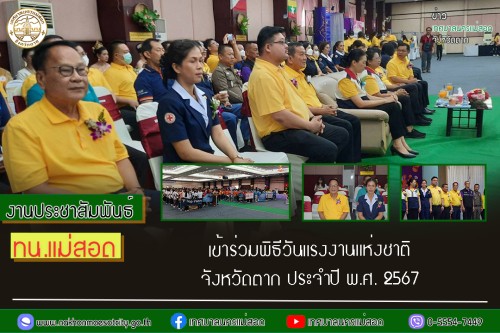 เทศบาลนครแม่สอด เข้าร่วมพิธีวันแรงงานแห่งชาติ จังหวัดตาก ประจำปี พ.ศ. 2567