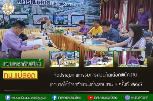 เทศบาลนครแม่สอด จัดประชุมคณะกรรมการสอบคัดเลือกพนักงานเทศบาลให้ดำรงตำแหน่งต่างสายงาน ฯ ครั้งที่ 2/2567