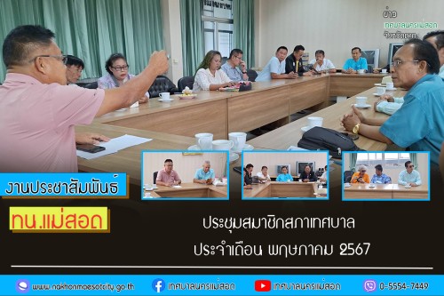 เทศบาลนครแม่สอด จัดประชุมสมาชิกสภาเทศบาลนครแม่สอด ประจำเดือน พฤษภาคม 2567