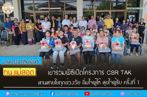 เทศบาลนครแม่สอด เข้าร่วมพิธีเปิดโครงการ CRS TAK สานสายใยทุกช่วงวัย อิ่มใจผู้รับ ครั้งที่ 1