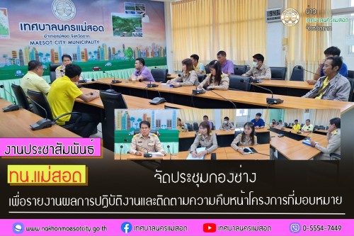 เทศบาลนครแม่สอด จัดประชุมกองช่างเพื่อติดตามความคืบหน้าโครงการที่มอบหมาย