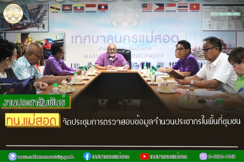 ทน.แม่สอด จัดประชุมการตรวจสอบข้อมูลจำนวนประชากรในพื้นที่ชุมชน