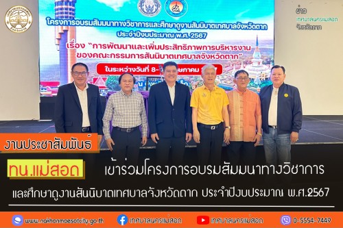 ทน.แม่สอด เข้าร่วมโครงการอบรมสัมมนาทางวิชาการและศึกษาดูงานสันนิบาตเทศบาลจังหวัดตาก ประจำปีงบประมาณ พ.ศ. 2567