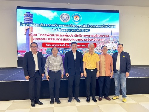 ทน.แม่สอด เข้าร่วมโครงการอบรมสัมมนาทางวิชาการและศึกษาดูงานสันนิบาตเทศบาลจังหวัดตาก ประจำปีงบประมาณ พ.ศ. 2567