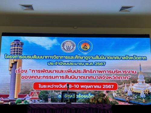 ทน.แม่สอด เข้าร่วมโครงการอบรมสัมมนาทางวิชาการและศึกษาดูงานสันนิบาตเทศบาลจังหวัดตาก ประจำปีงบประมาณ พ.ศ. 2567
